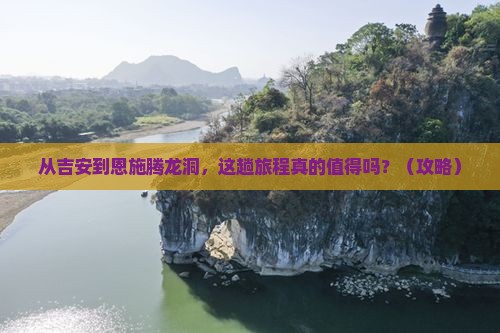 吉安到恩施腾龙洞旅游