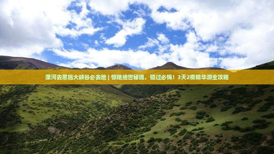 漯河去恩施大峡谷必去地