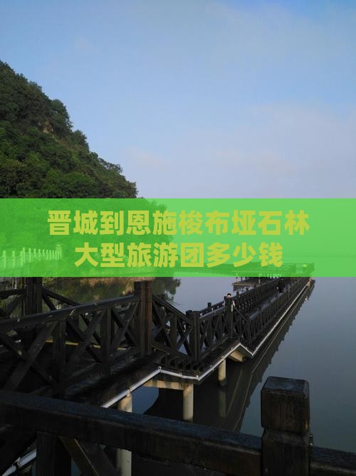 晋城到恩施梭布垭石林大型旅游团