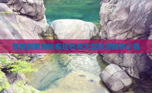 晋城到恩施梭布垭石林大型旅游团
