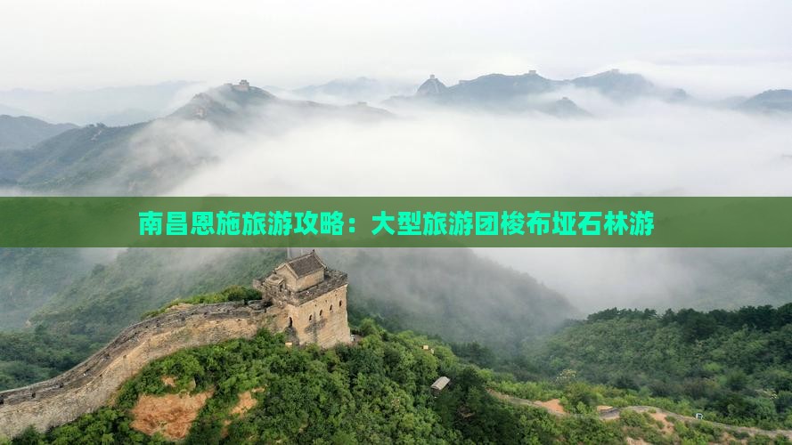南昌去恩施梭布垭石林大型旅游团
