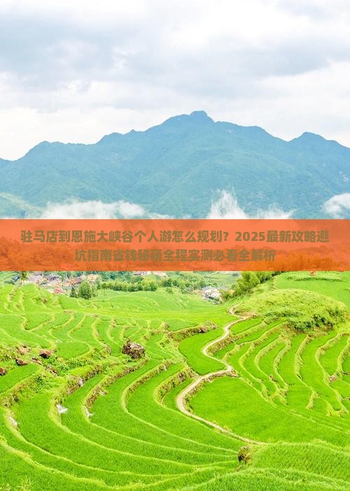 驻马店到恩施大峡谷个人游