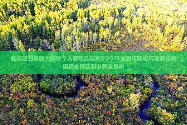 驻马店到恩施大峡谷个人游