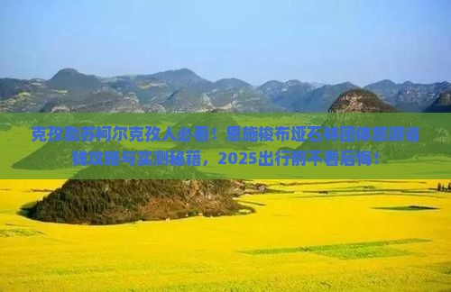 克孜勒苏柯尔克孜到恩施梭布垭石林团体旅游