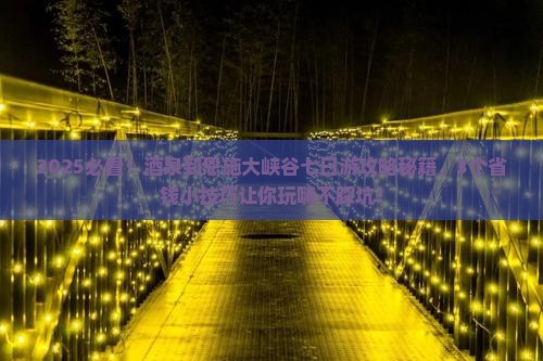 酒泉到恩施大峡谷七日游