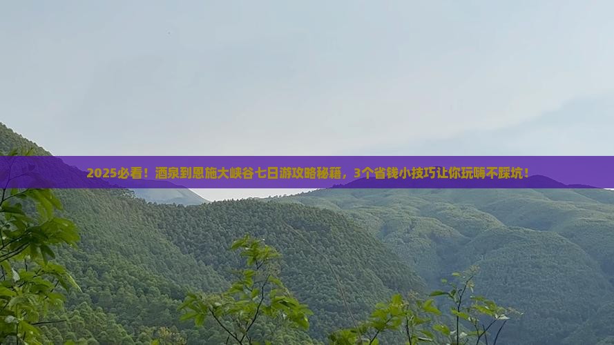 酒泉到恩施大峡谷七日游