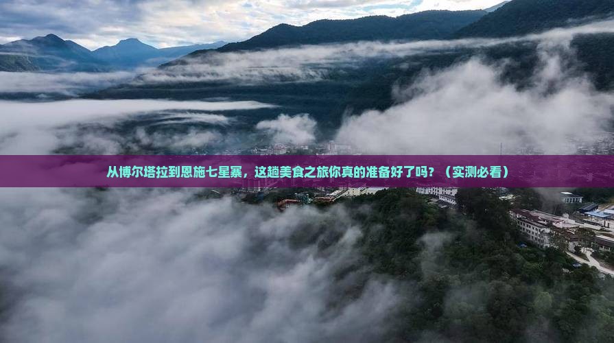 博尔塔拉到恩施七星寨旅游小吃