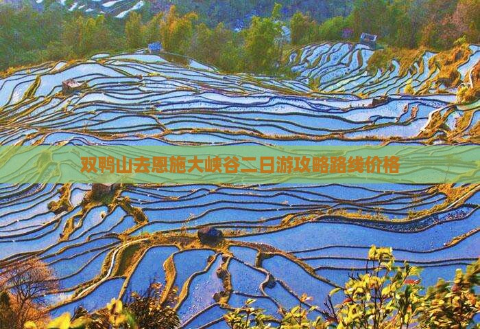 双鸭山去恩施大峡谷二日游