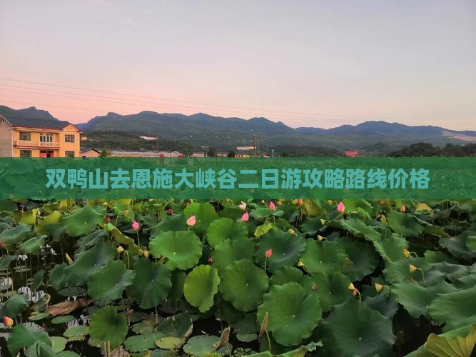 双鸭山去恩施大峡谷二日游