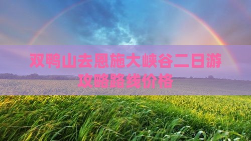 双鸭山去恩施大峡谷二日游