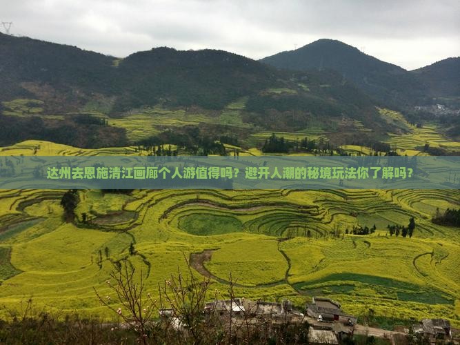 达州去恩施清江画廊个人游