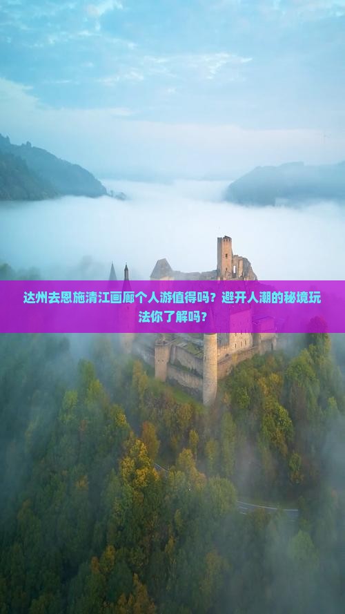 达州去恩施清江画廊个人游