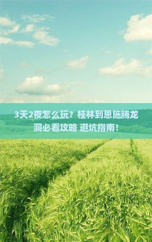 桂林到恩施腾龙洞哪里玩