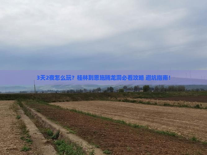 桂林到恩施腾龙洞哪里玩