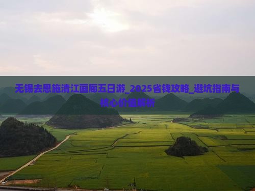 无锡去恩施清江画廊五日游