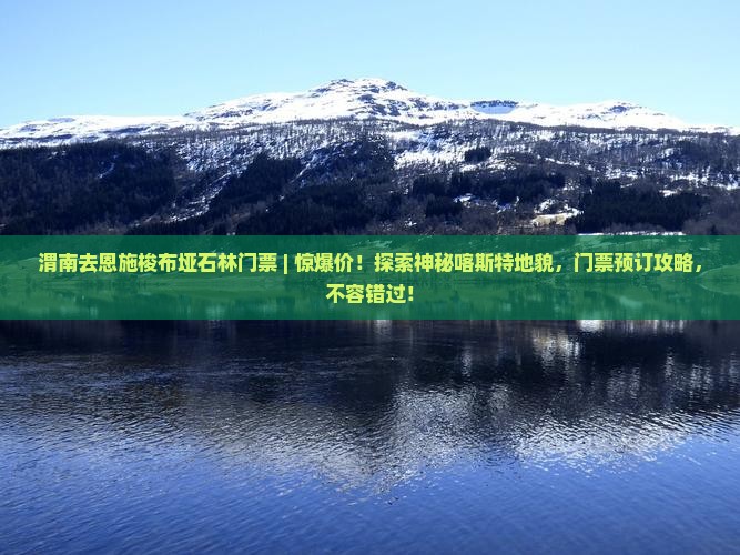 渭南去恩施梭布垭石林门票
