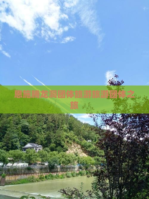 夏天去恩施腾龙洞团体旅游