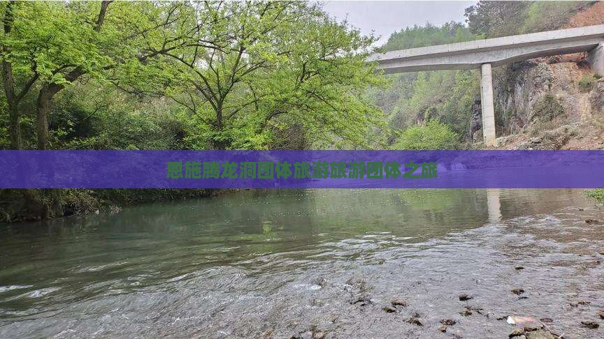 夏天去恩施腾龙洞团体旅游