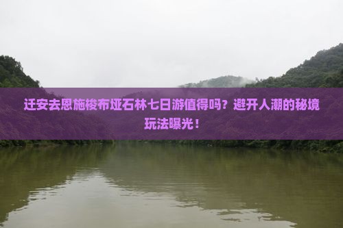 迁安去恩施梭布垭石林七日游