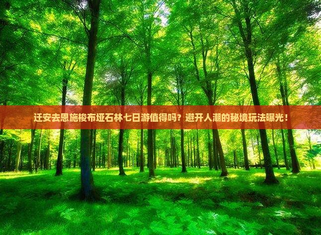 迁安去恩施梭布垭石林七日游