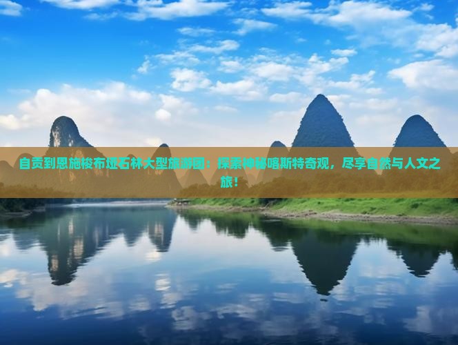 自贡到恩施梭布垭石林大型旅游团
