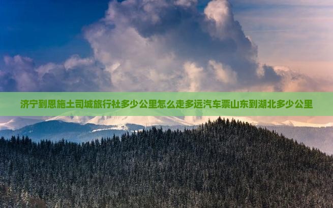 济宁到恩施土司城旅行社