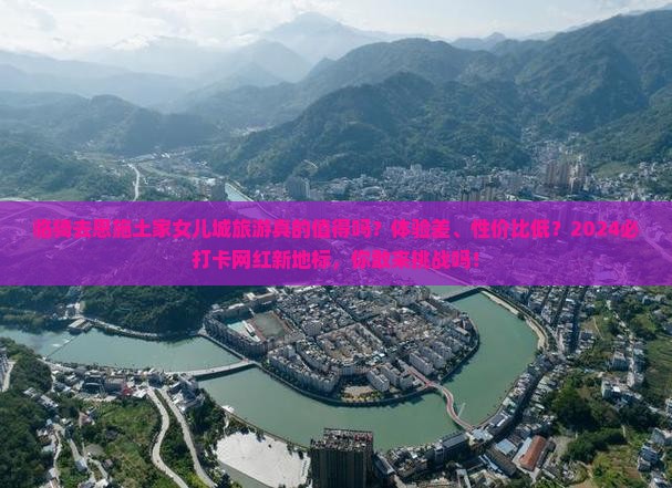 临猗去恩施土家女儿城旅游