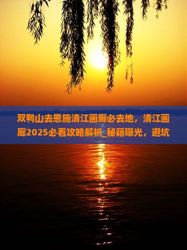 双鸭山去恩施清江画廊必去地