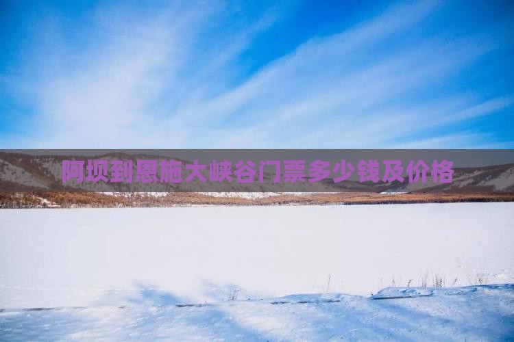 阿坝到恩施大峡谷门票