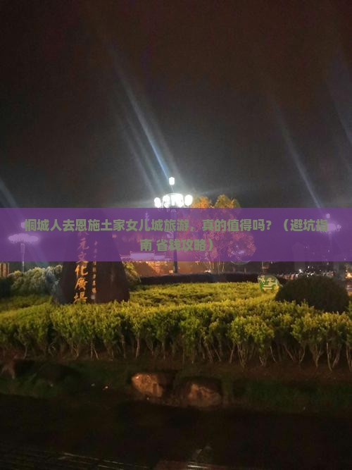 桐城去恩施土家女儿城旅游