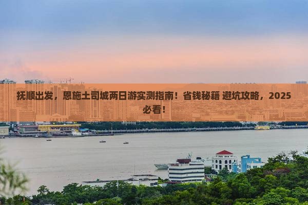 抚顺到恩施土司城二日游