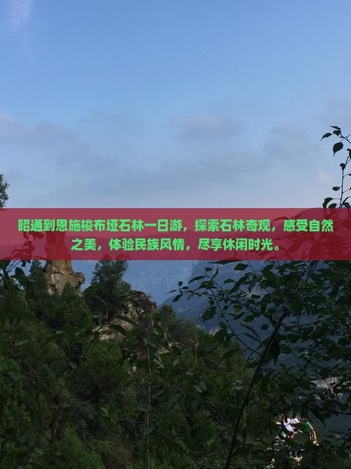 昭通到恩施梭布垭石林一日