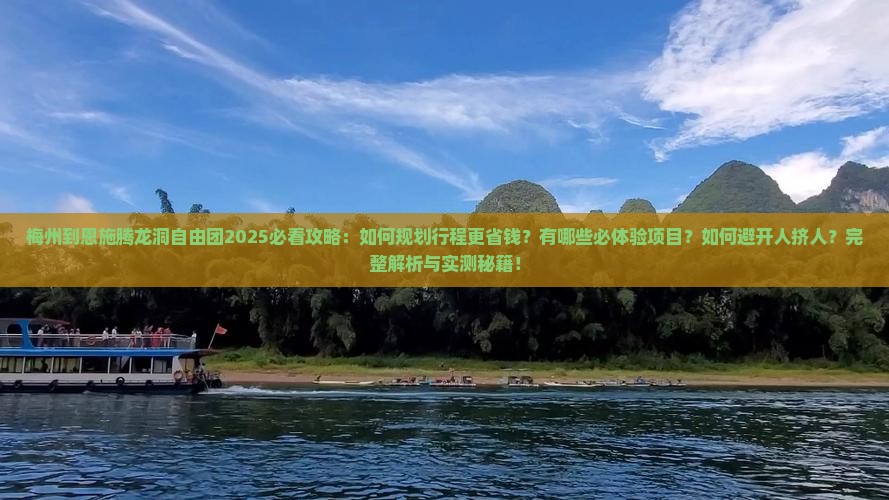 梅州到恩施腾龙洞自由团