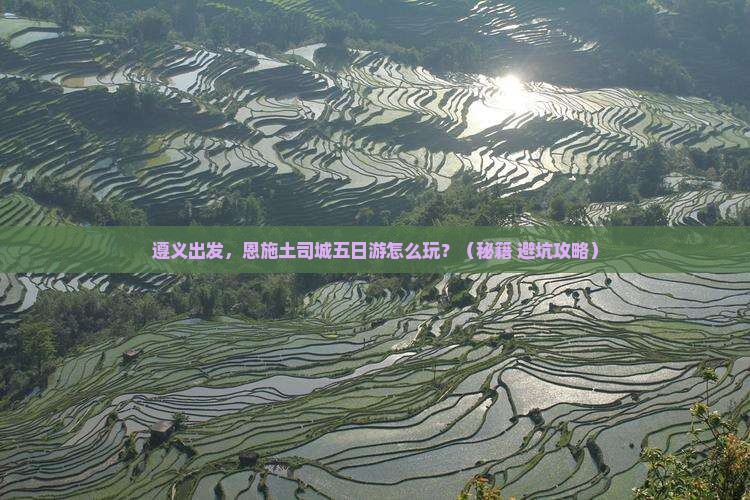 遵义到恩施土司城五日游