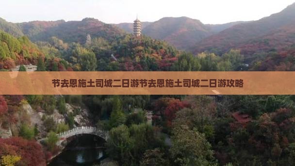 国庆节去恩施土司城二日游