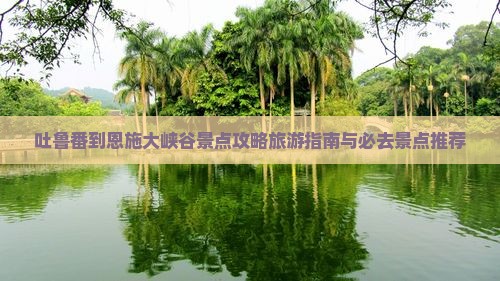 吐鲁番到恩施大峡谷景点