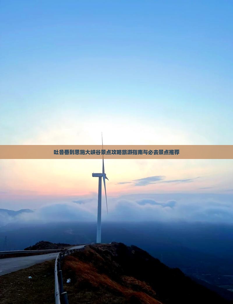 吐鲁番到恩施大峡谷景点