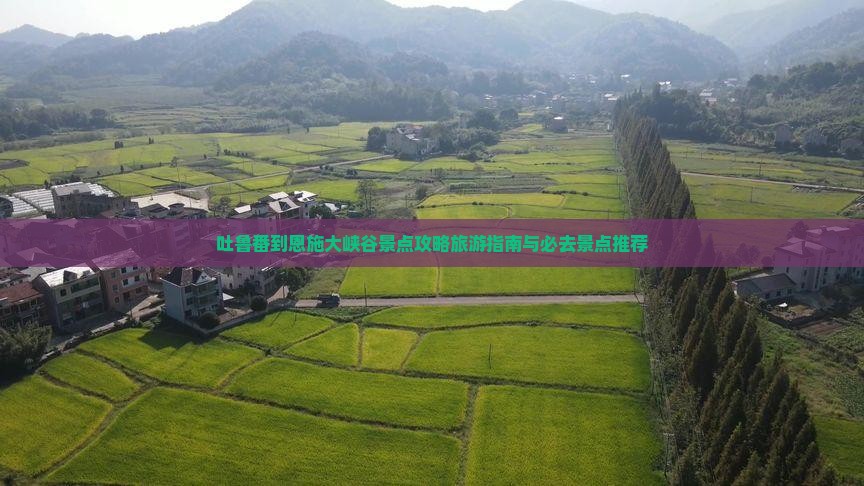 吐鲁番到恩施大峡谷景点