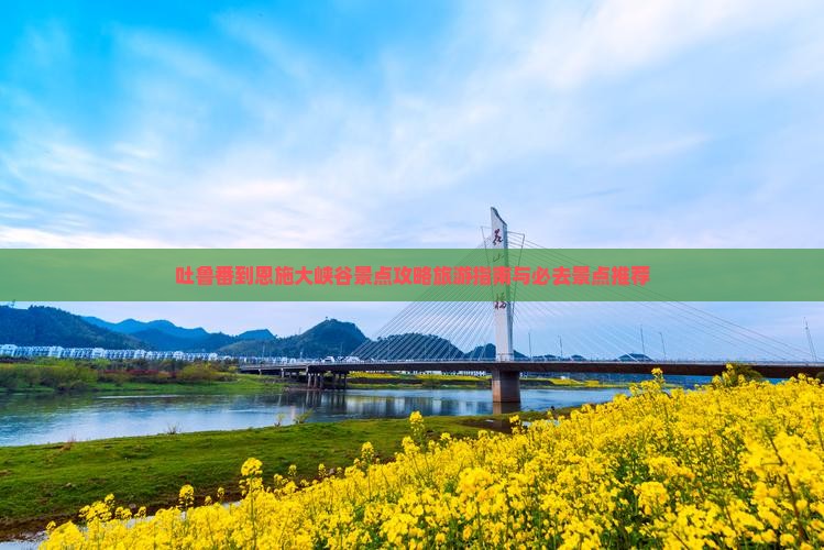 吐鲁番到恩施大峡谷景点