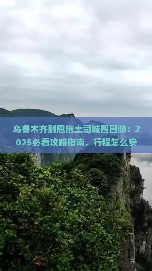 乌鲁木齐到恩施土司城四日游