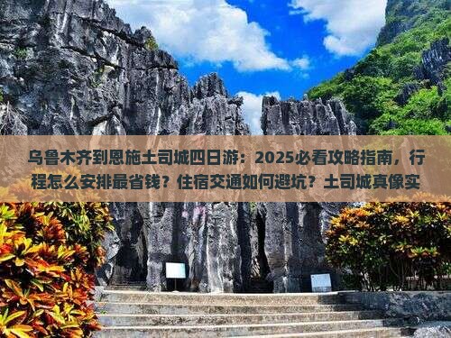 乌鲁木齐到恩施土司城四日游
