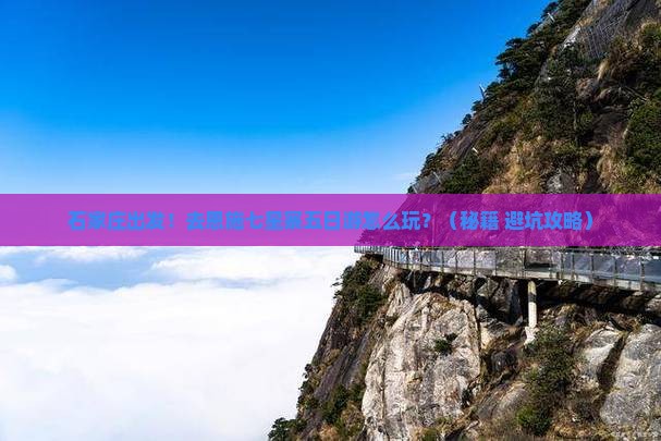 石家庄去恩施七星寨五日游