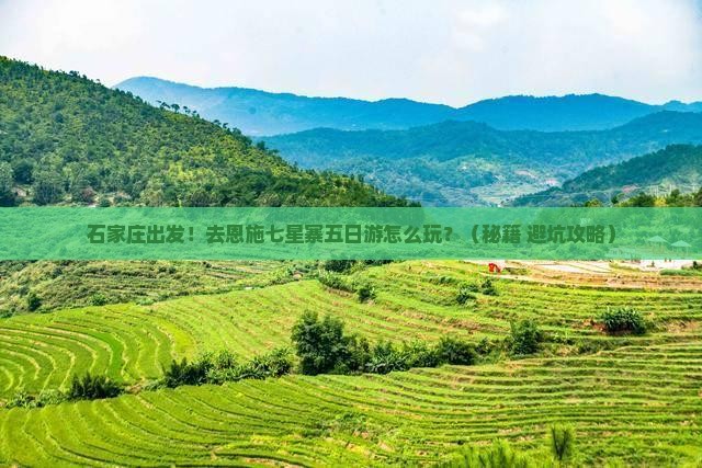 石家庄去恩施七星寨五日游