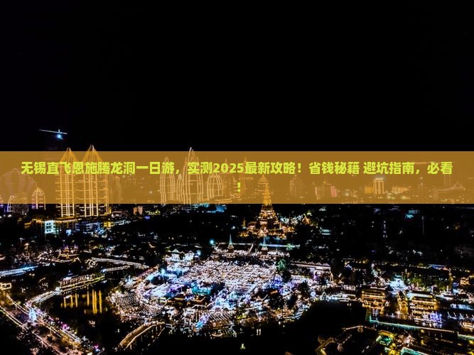 无锡去恩施腾龙洞一日