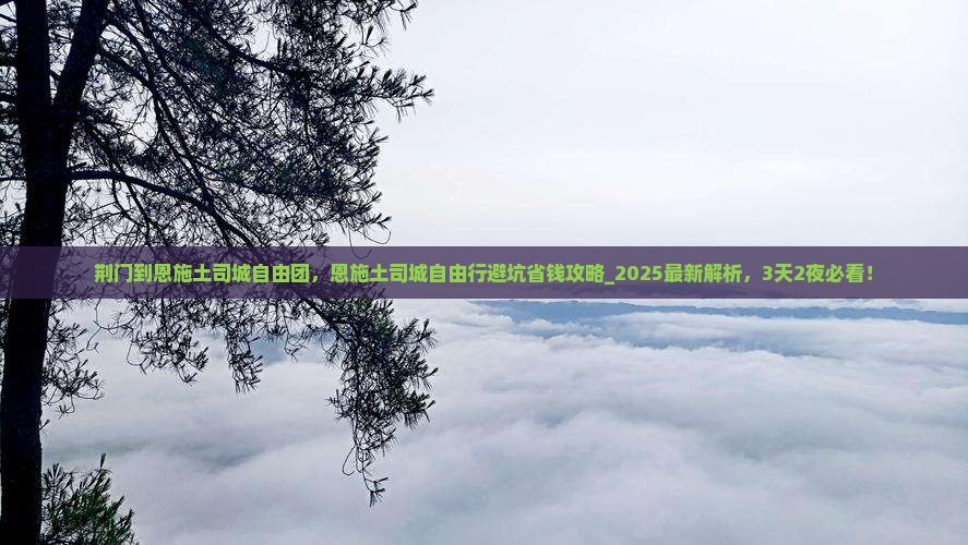 荆门到恩施土司城自由团