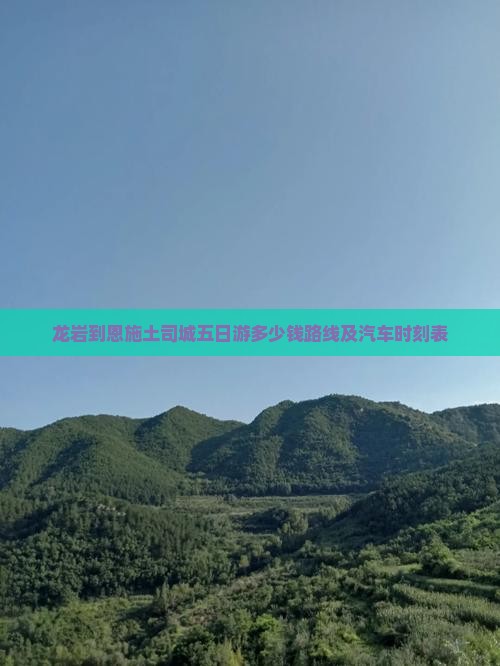 龙岩到恩施土司城五日游