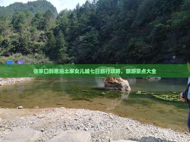 张家口到恩施土家女儿城七日游
