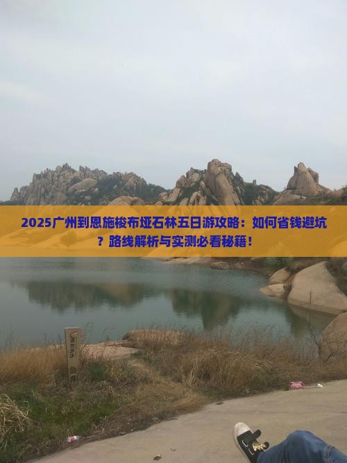 广州到恩施梭布垭石林五日游
