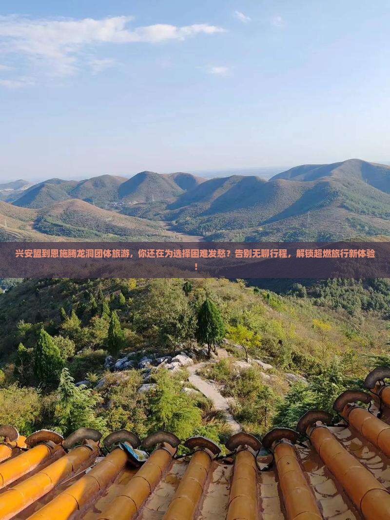 兴安盟到恩施腾龙洞团体旅游