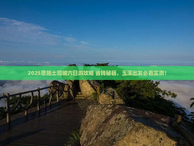 玉溪到恩施土司城六日游